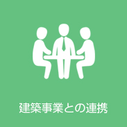 建設事業との連携