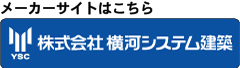 株式会社横河システム建築